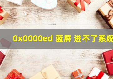 0x0000ed 蓝屏 进不了系统